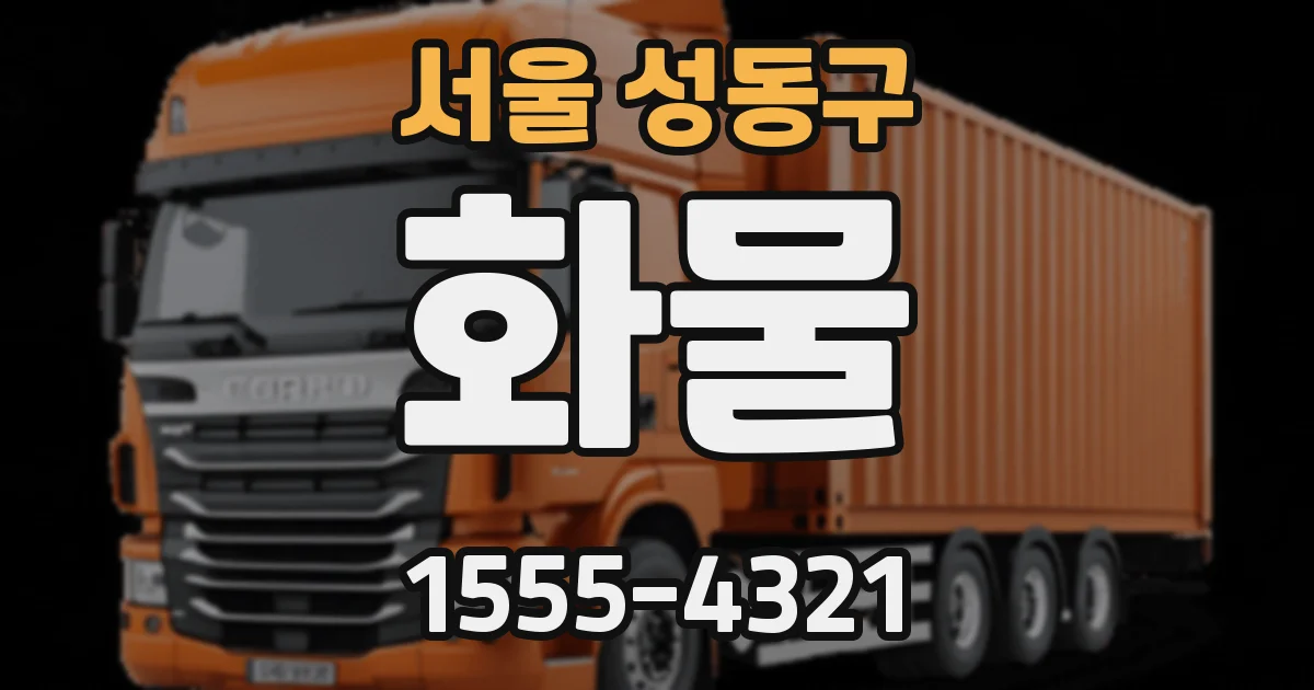 서울 성동구 화물