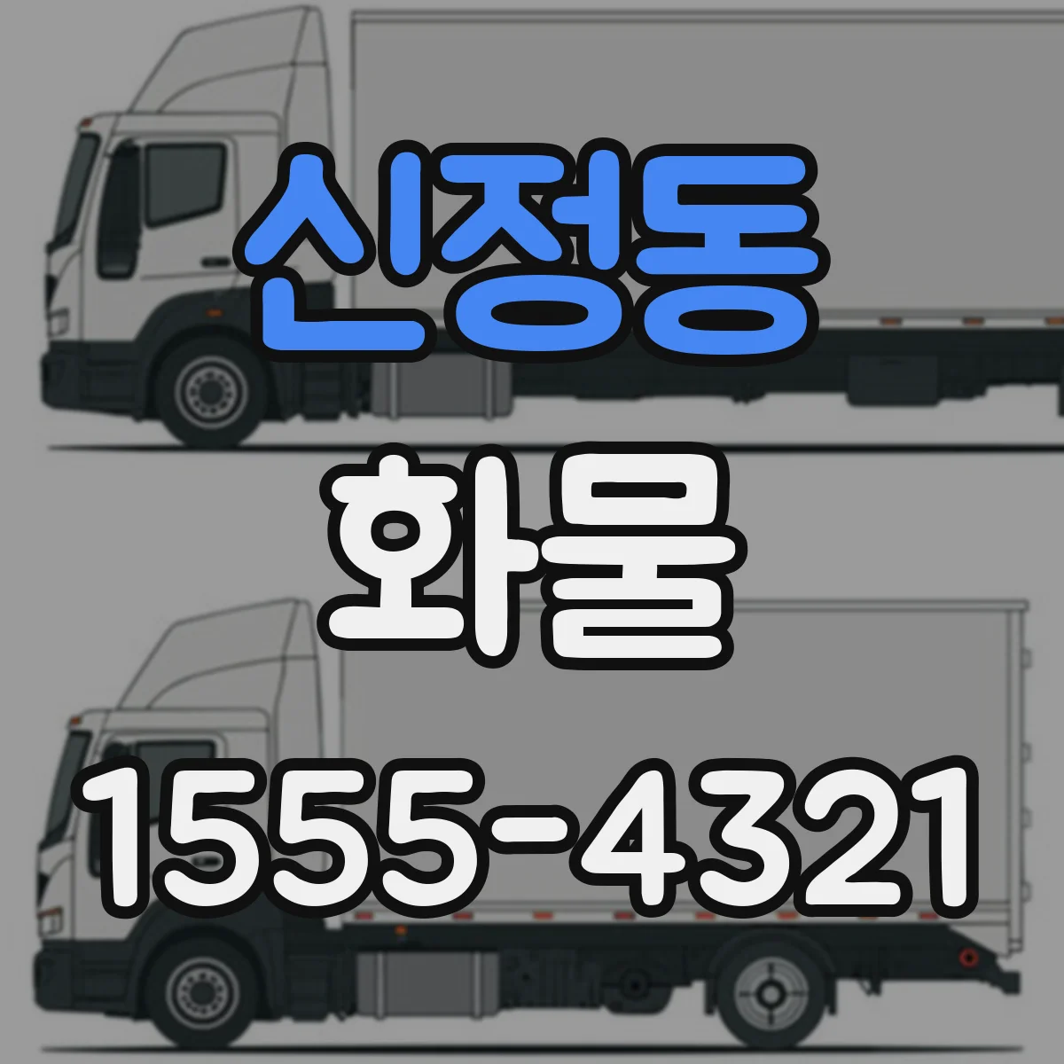 신정동 화물