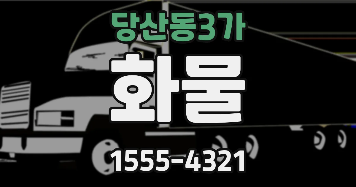당산동3가 화물