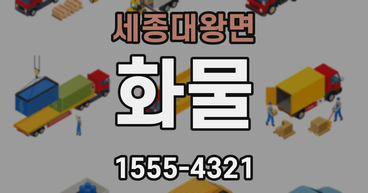 세종대왕면 화물
