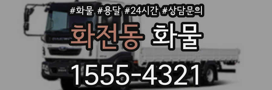 화전동 화물