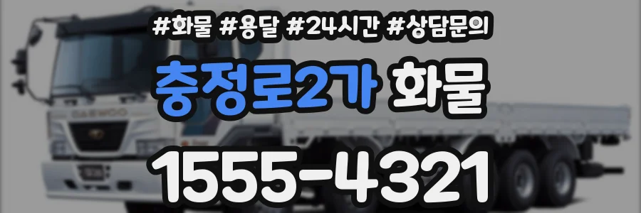 충정로2가 화물