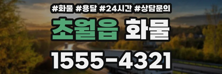 초월읍 화물