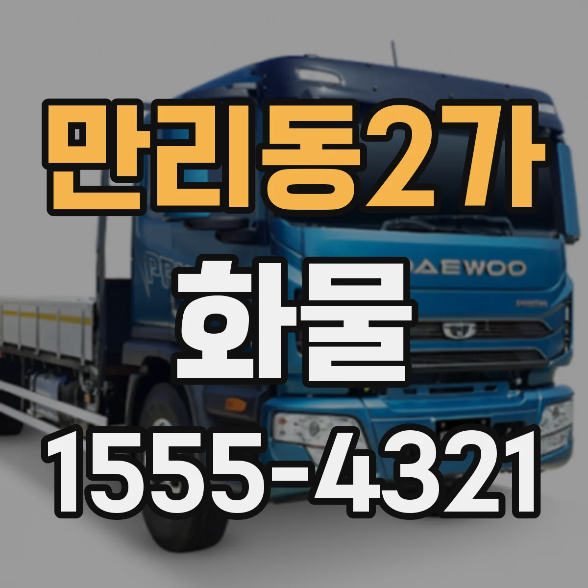 만리동2가 화물