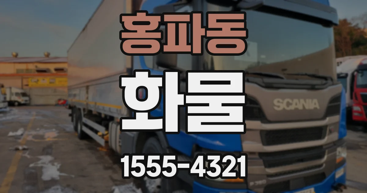 홍파동 화물