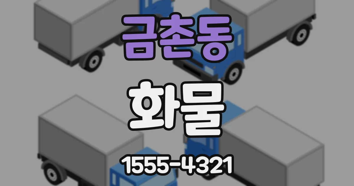 금촌동 화물