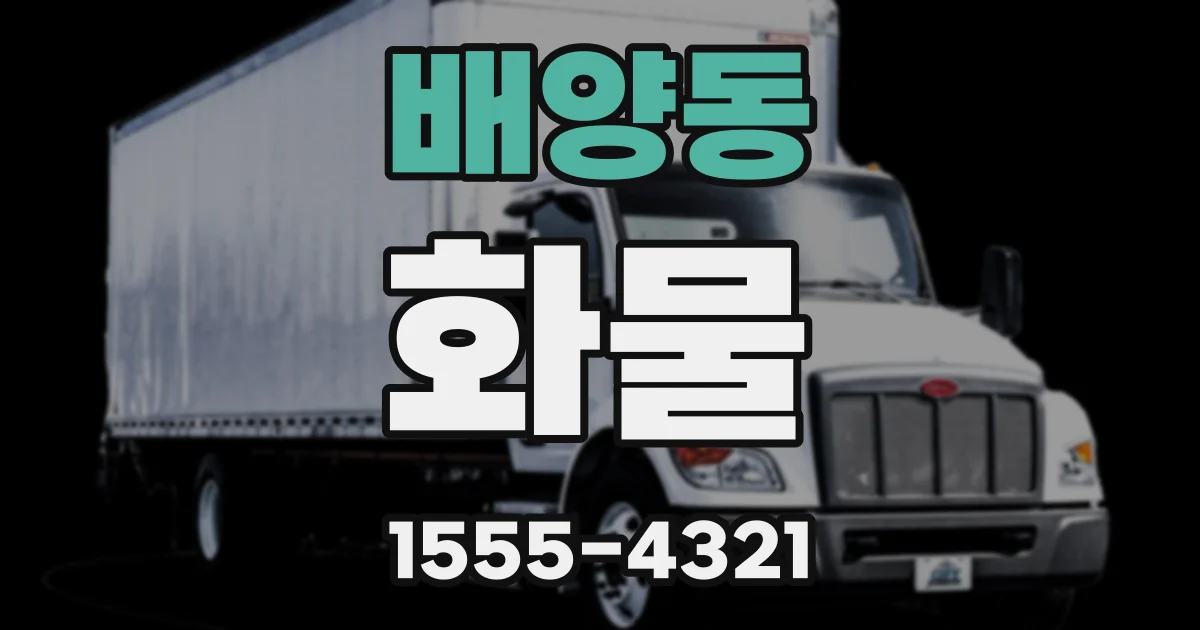 배양동 화물