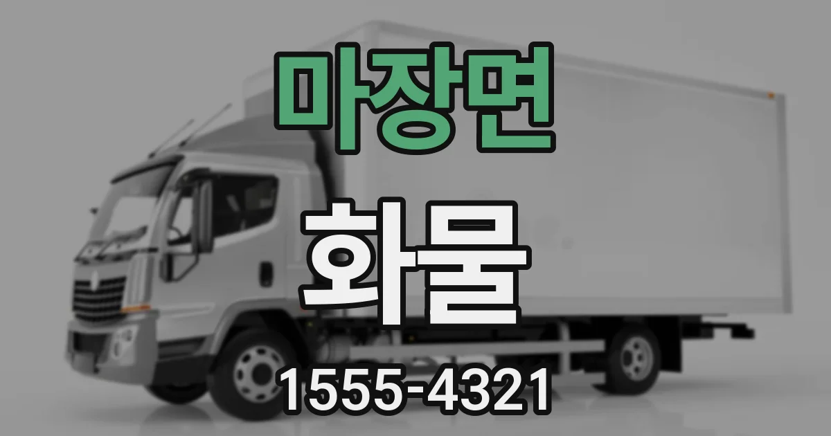 마장면 화물