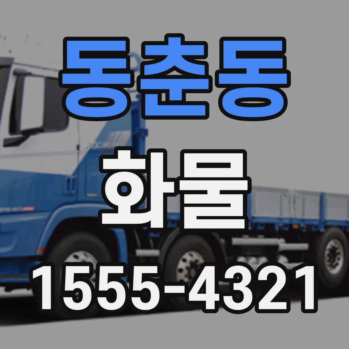 동춘동 화물