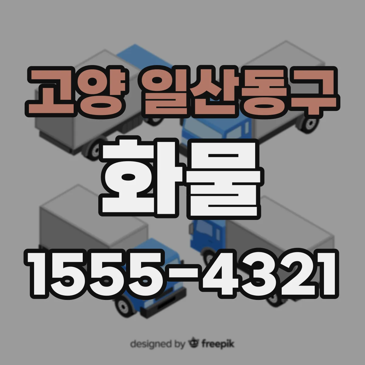 고양 일산동구 화물