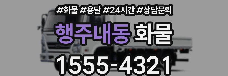 행주내동 화물