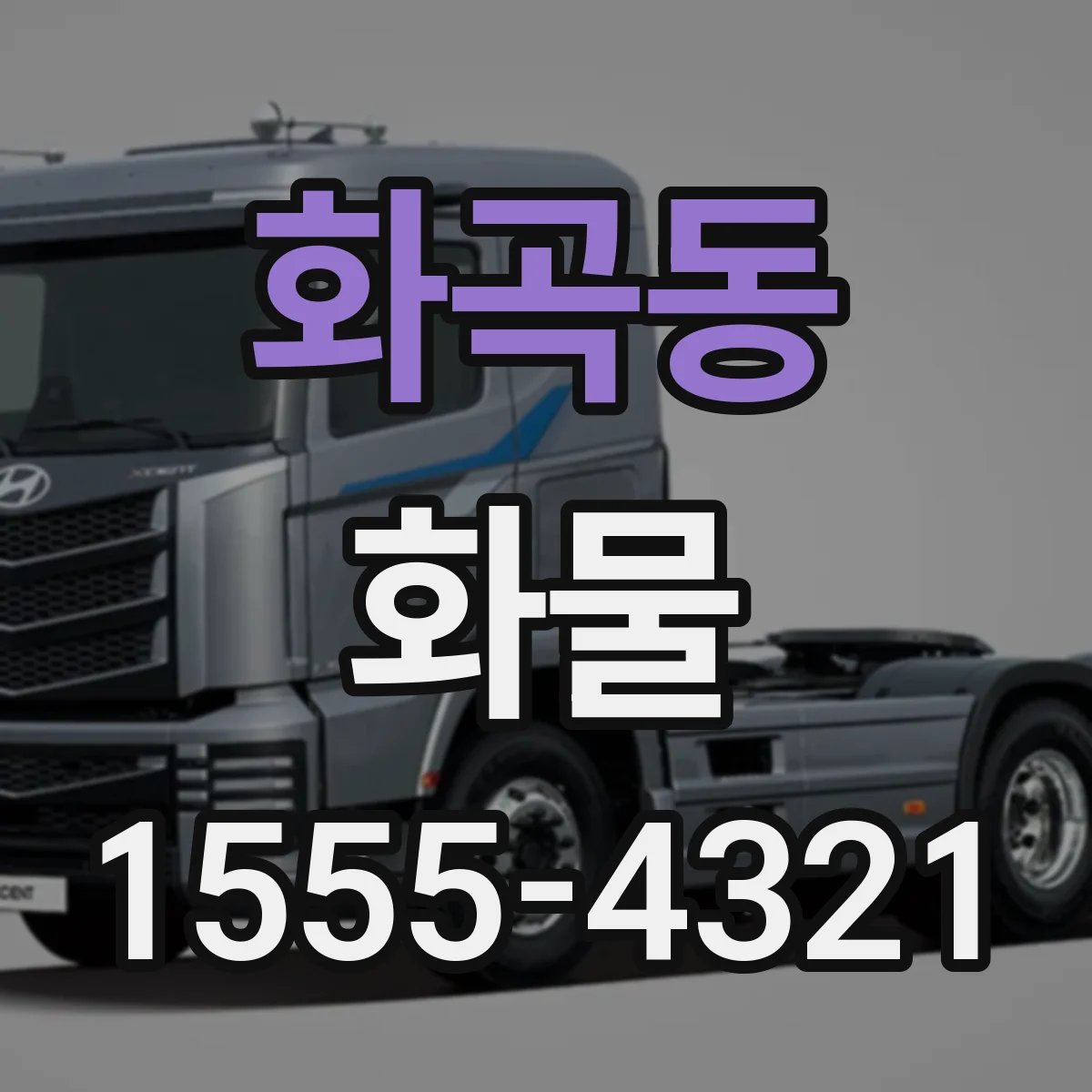 화곡동 화물