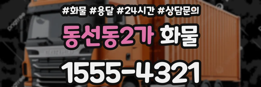 동선동2가 화물