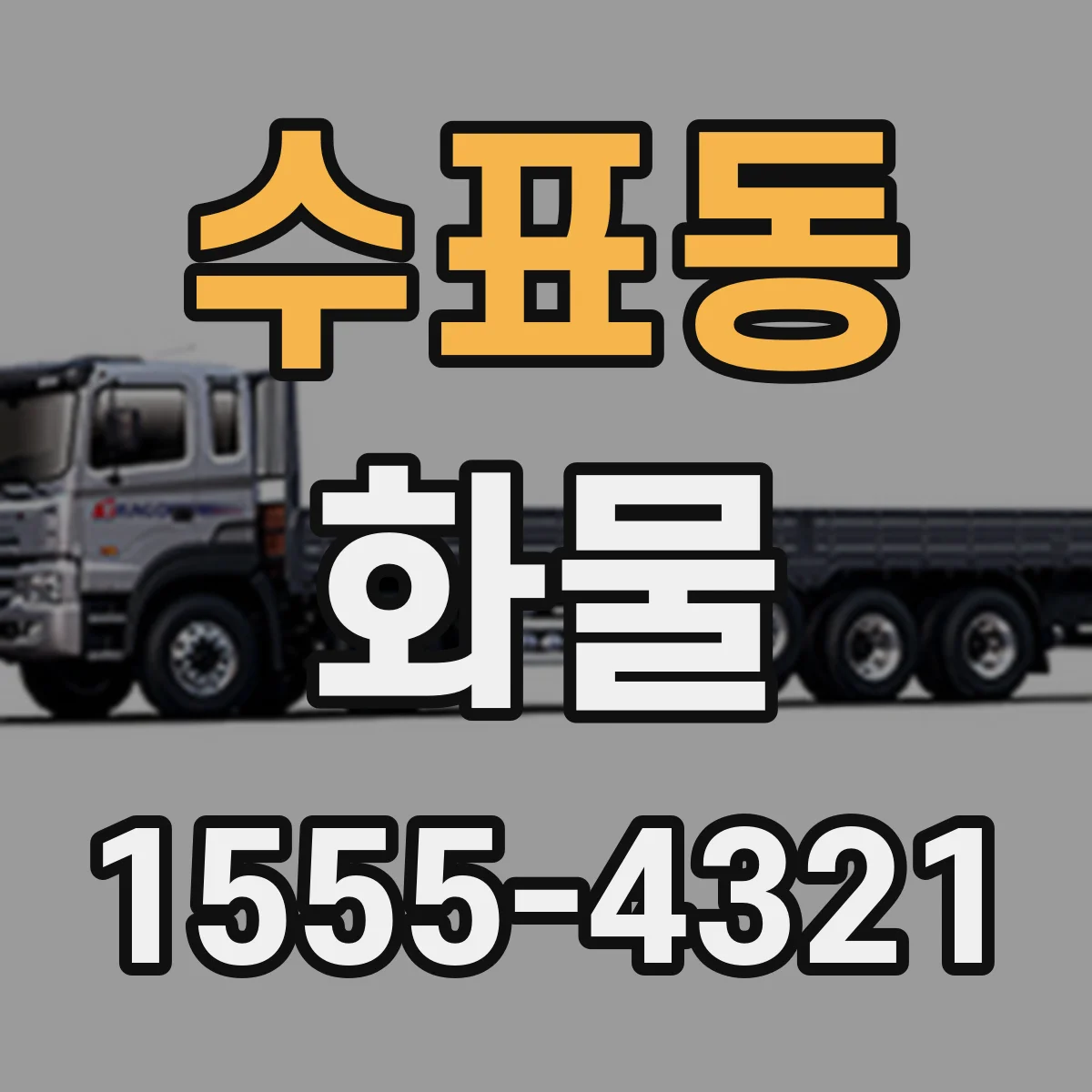 수표동 화물