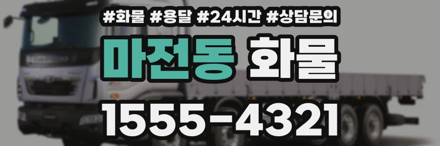 마전동 화물