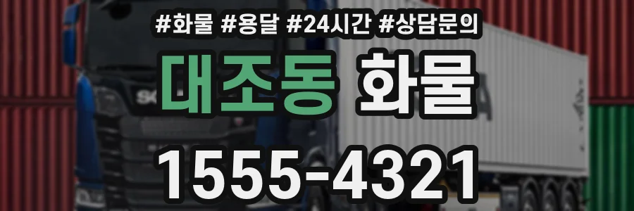 대조동 화물