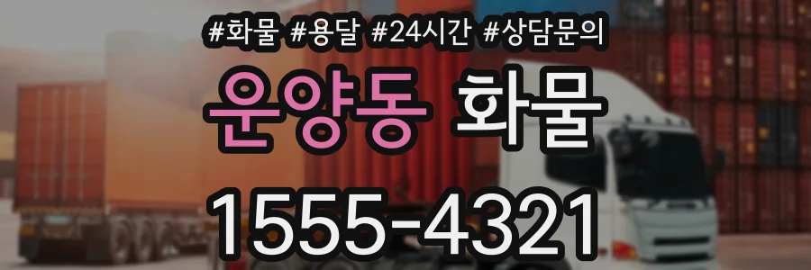 운양동 화물