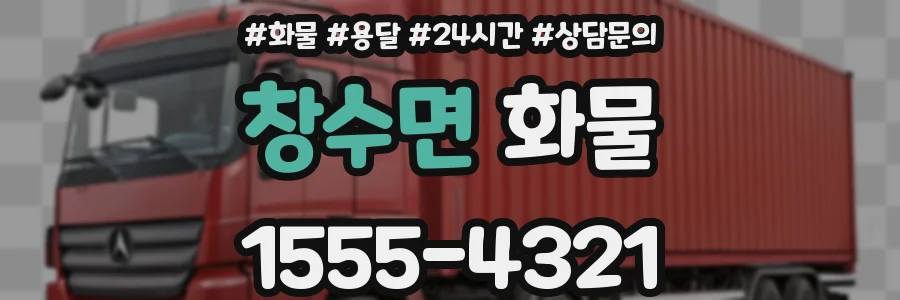 창수면 화물
