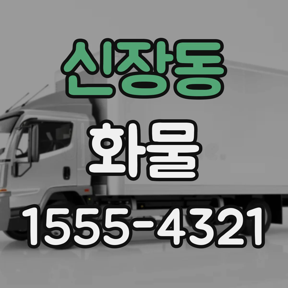 신장동 화물