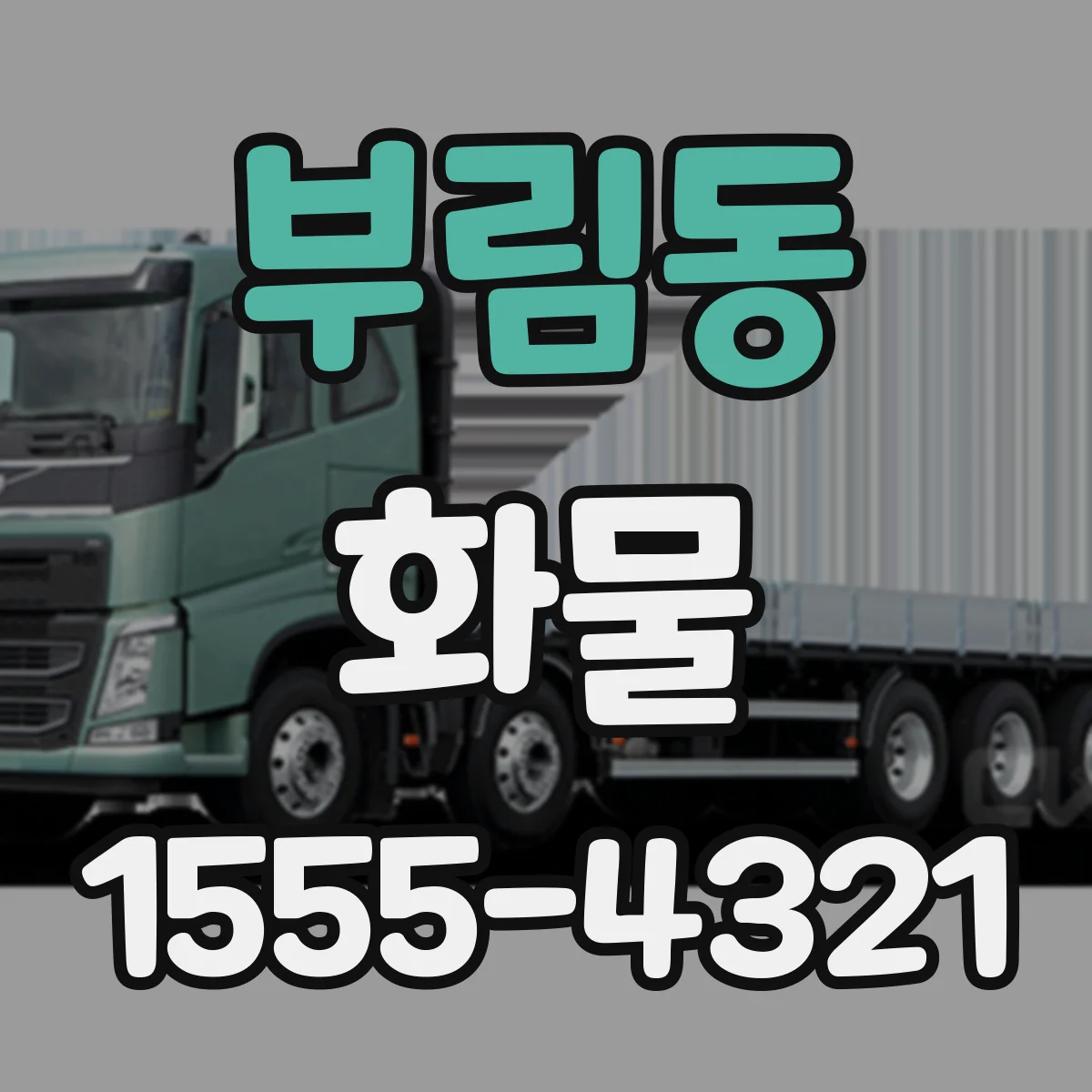 부림동 화물