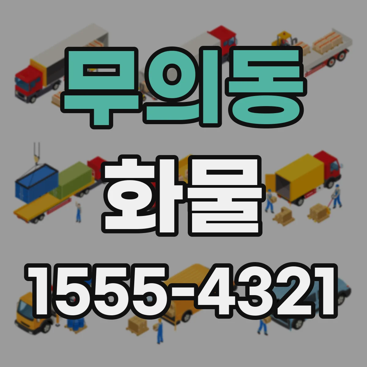 무의동 화물