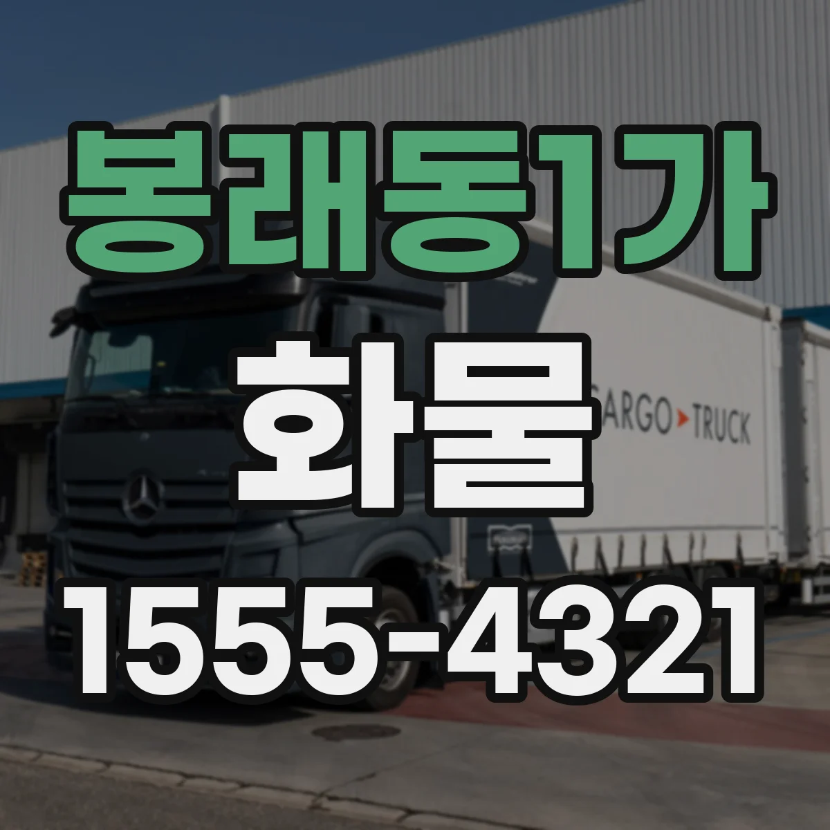 봉래동1가 화물