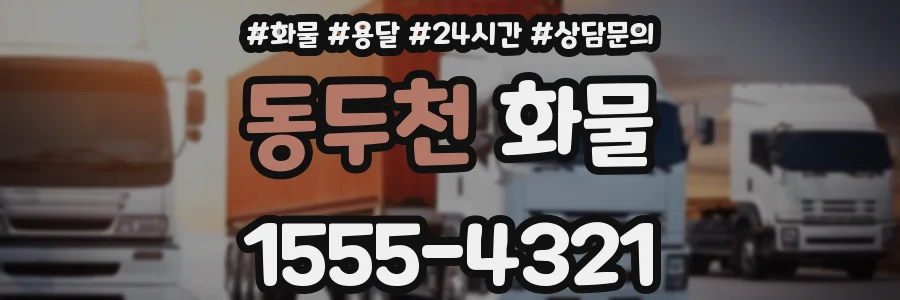 동두천 화물