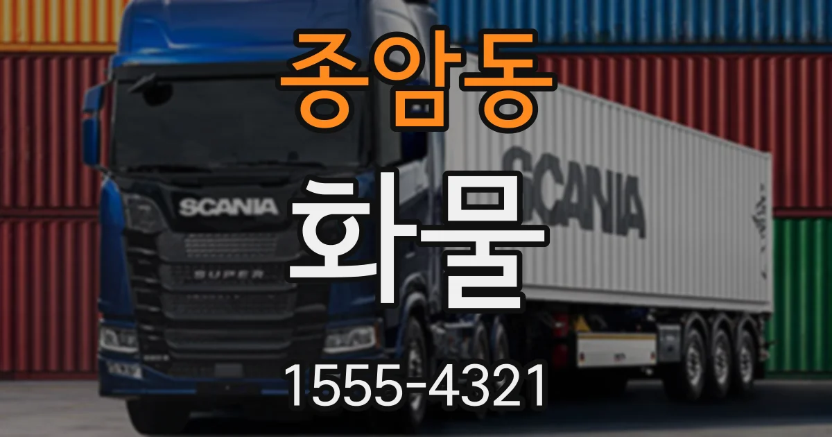 종암동 화물