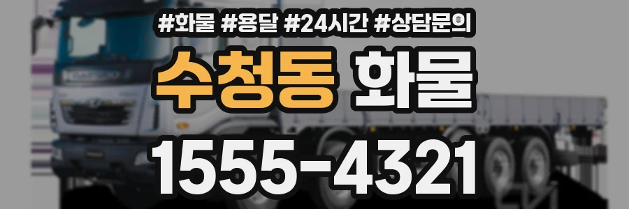수청동 화물