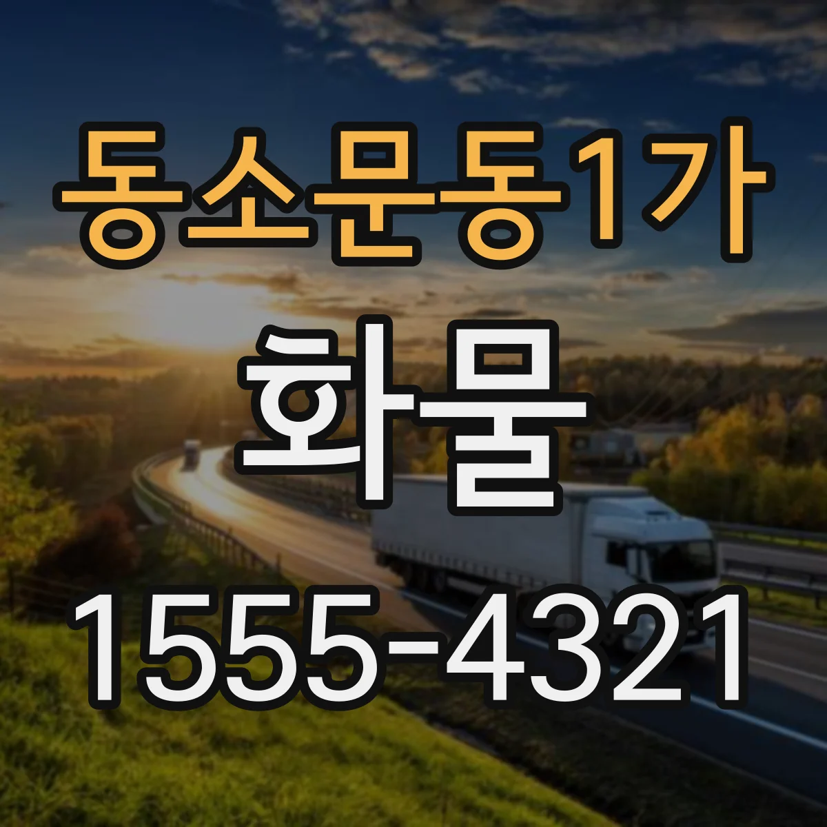 동소문동1가 화물