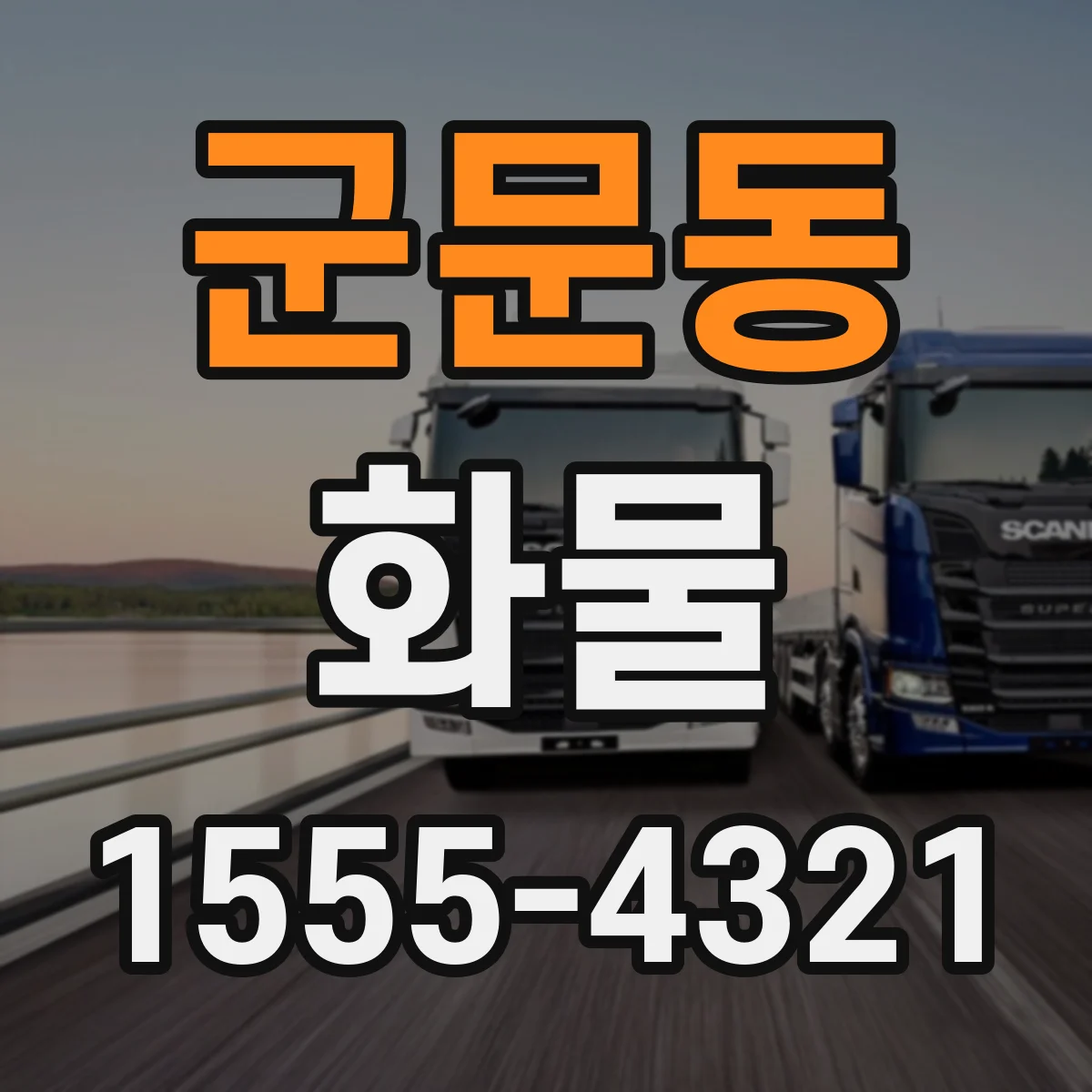 군문동 화물