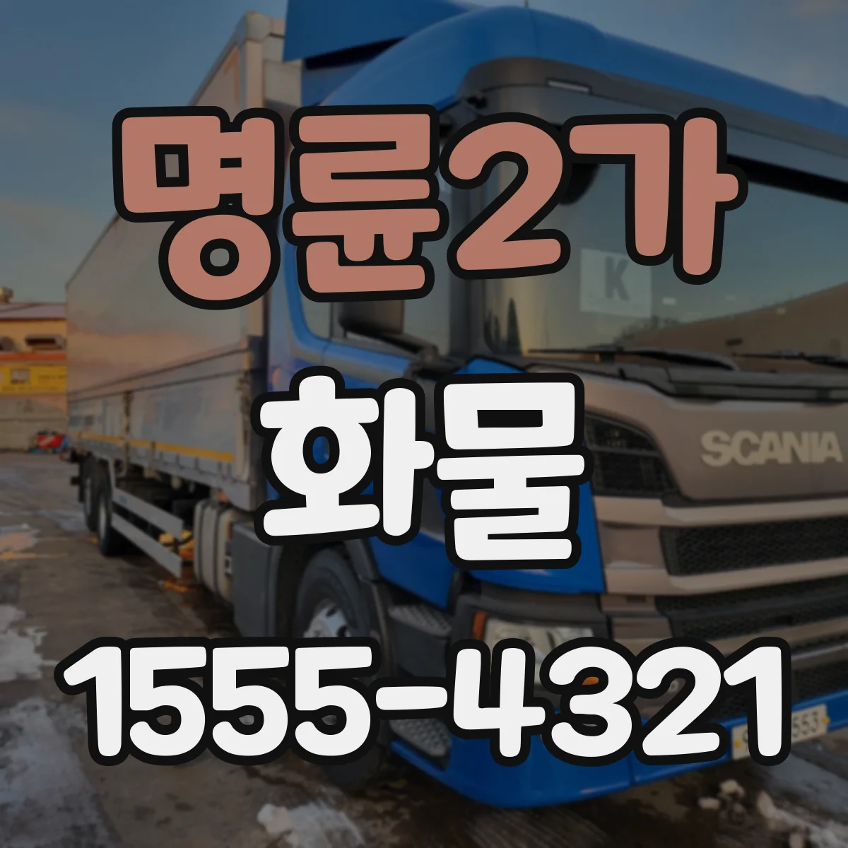 명륜2가 화물