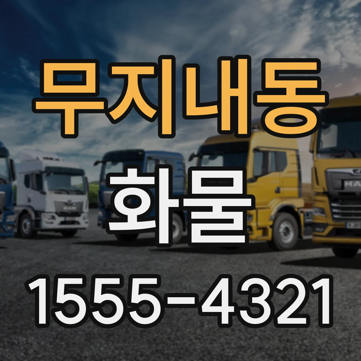 무지내동 화물