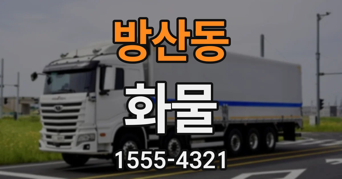 방산동 화물