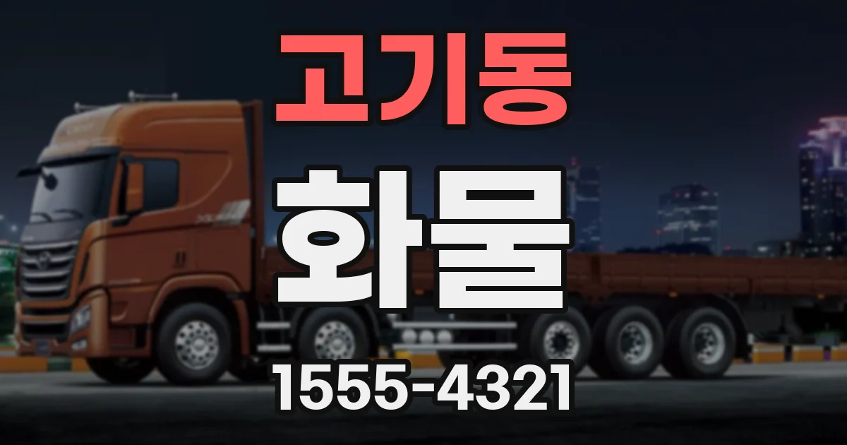 고기동 화물