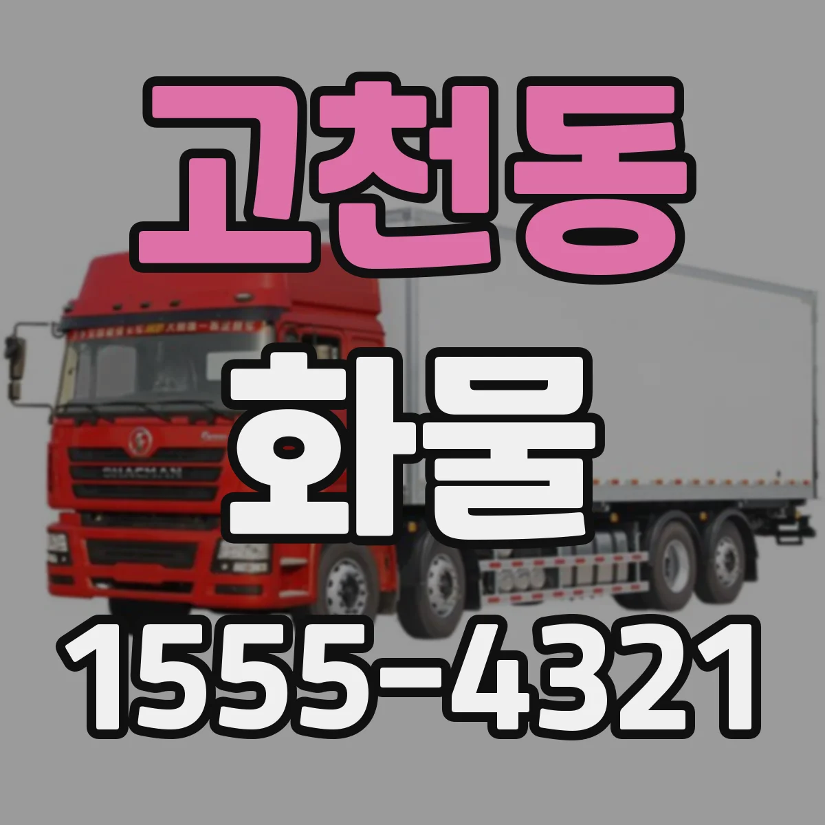 고천동 화물