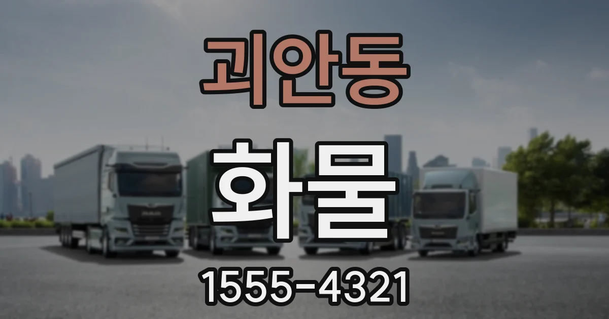 괴안동 화물