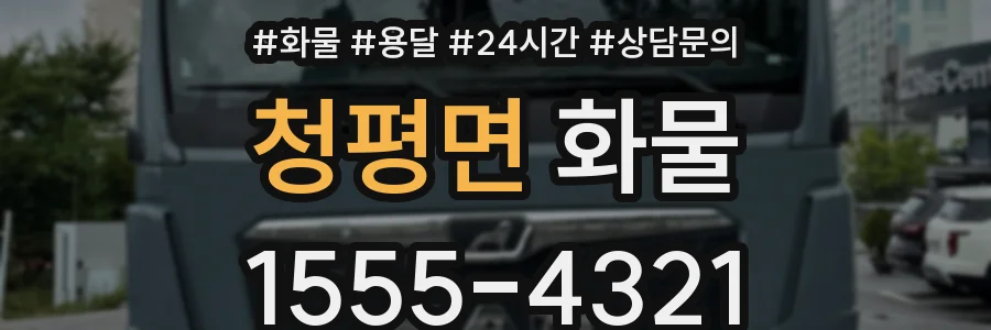 청평면 화물