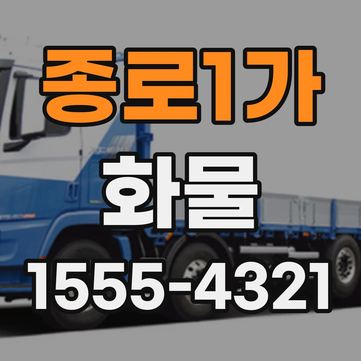 종로1가 화물