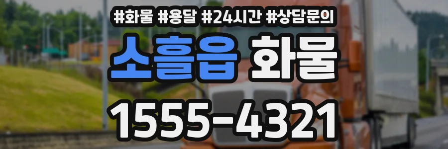 소흘읍 화물