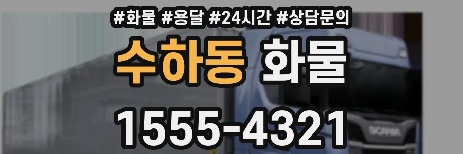 수하동 화물