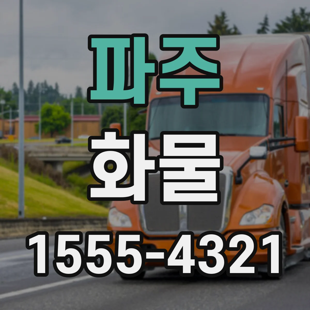파주 화물 냉장·냉동 보관 기준에 맞춘 출고 준비