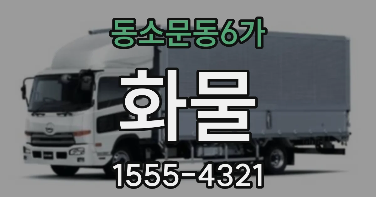 동소문동6가 화물