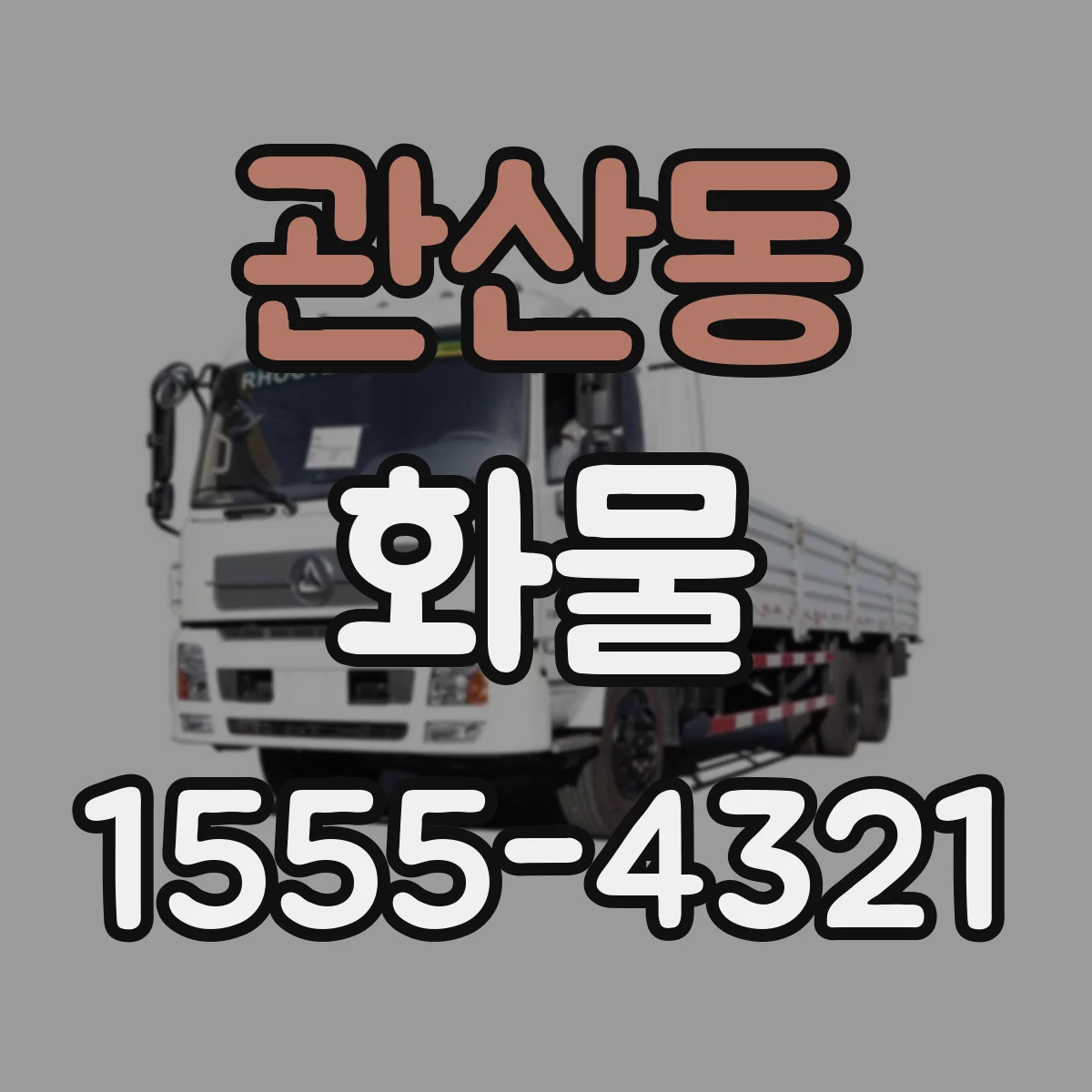 관산동 화물