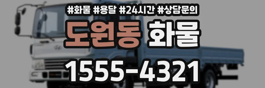 도원동 화물
