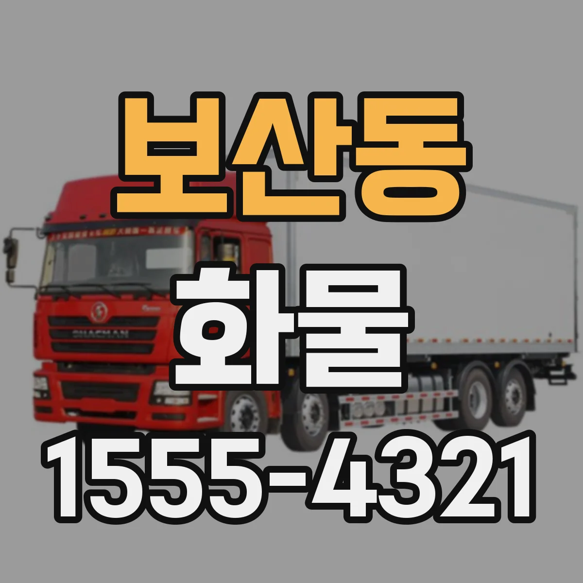 보산동 화물