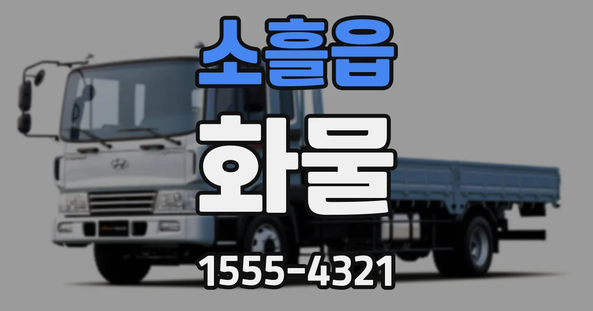 소흘읍 화물