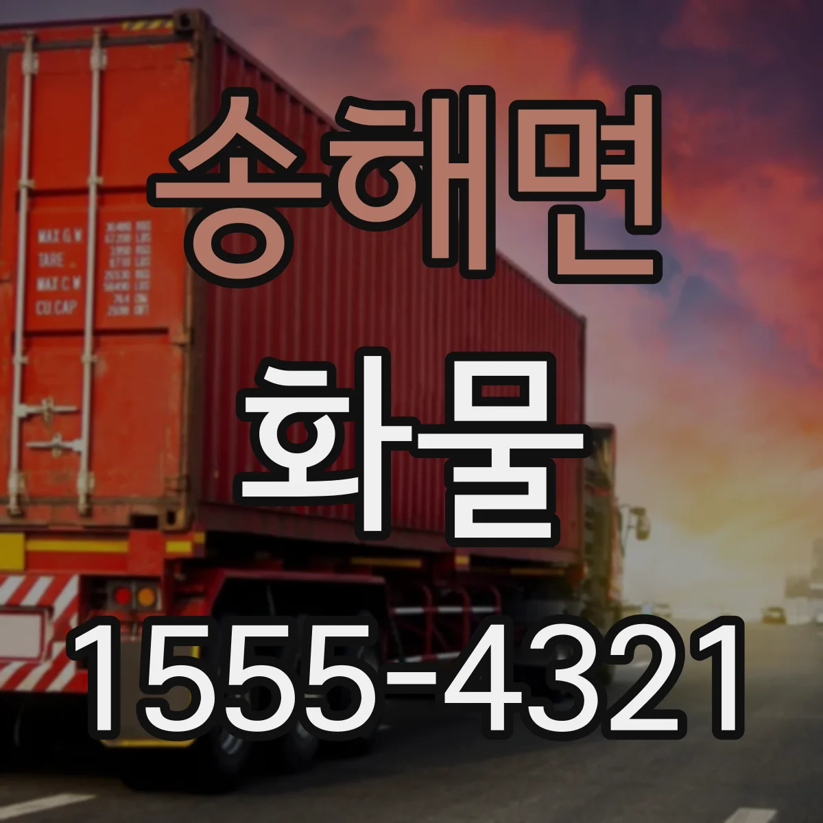 송해면 화물