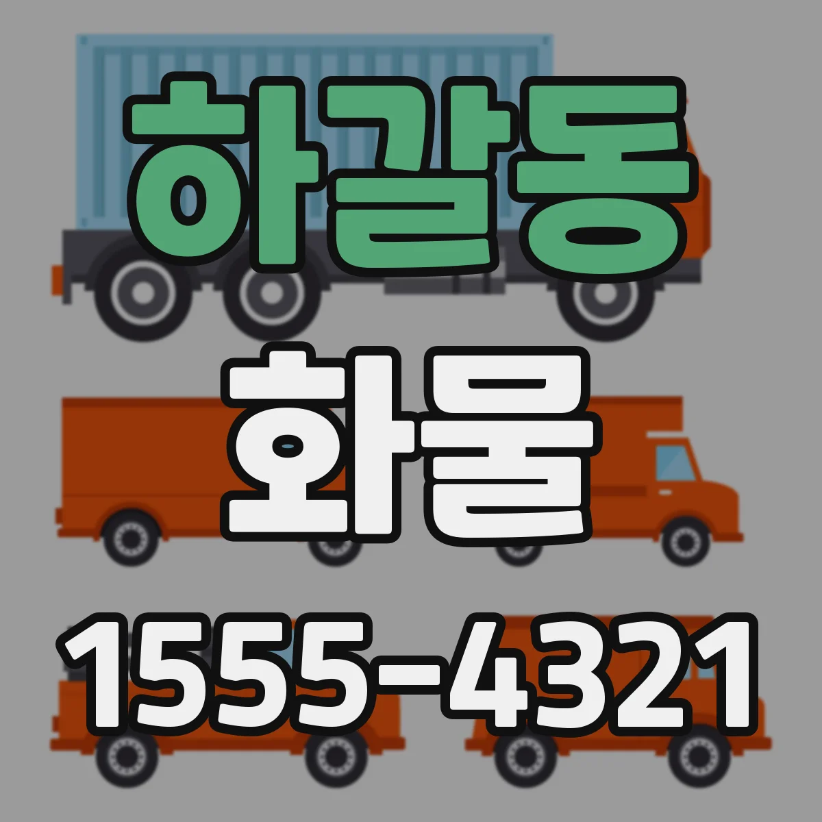 하갈동 화물