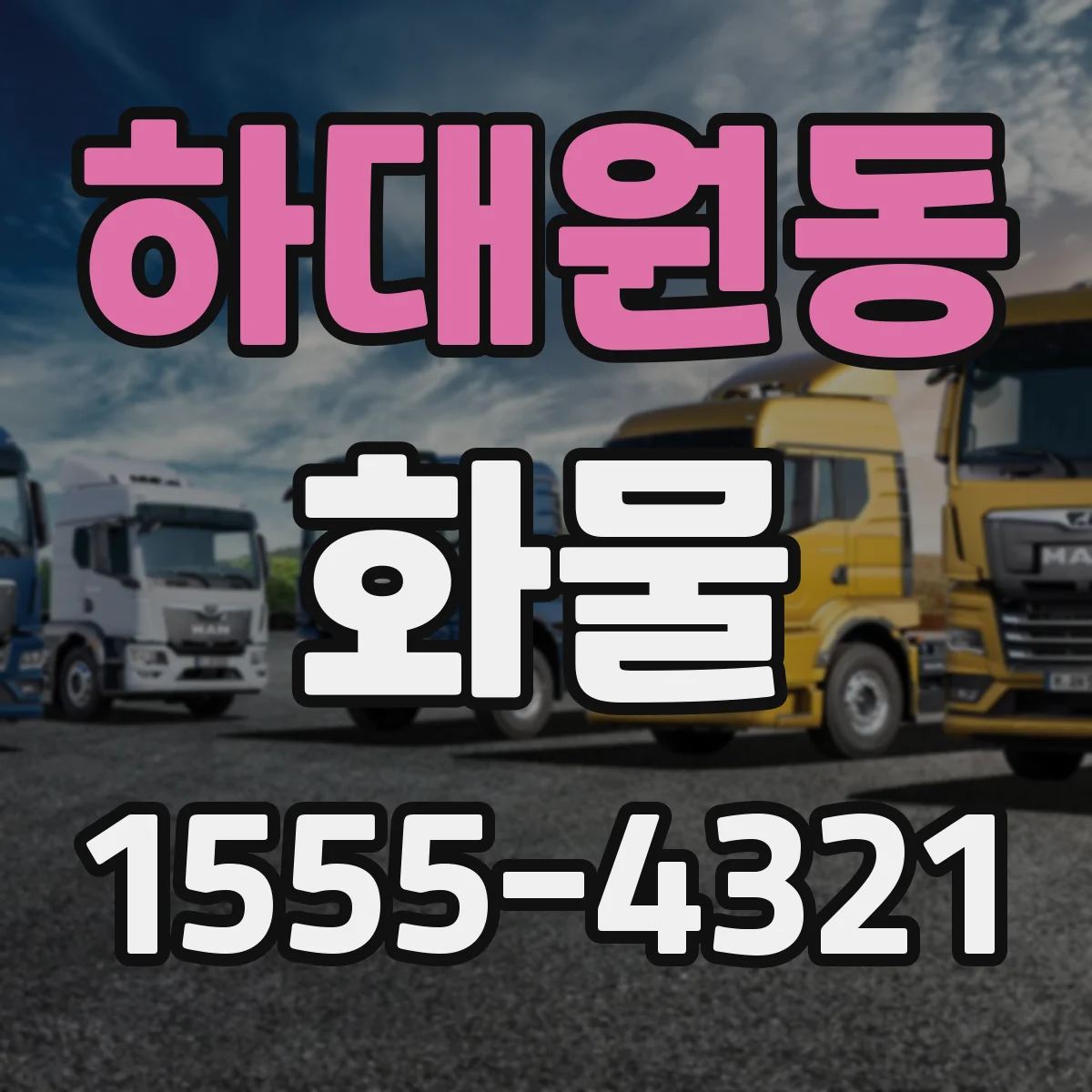 하대원동 화물